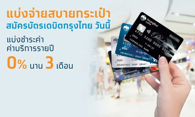 สมัครบัตรเดบิตกรุงไทย วันนี้ ฟรี! ค่าธรรมเนียมออกบัตร 100 บาท พร้อมแบ่งจ่ายสบายกระเป๋า