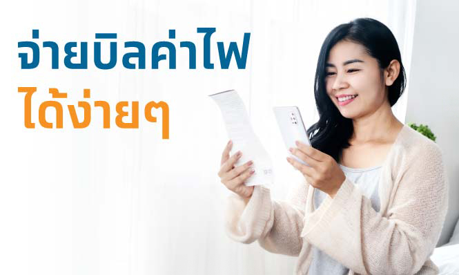 ชำระค่าไฟฟ้า การไฟฟ้านครหลวง (MEA) ผ่านช่องทางรับชำระของธนาคารกรุงไทย