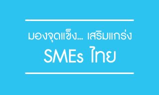 ทำความรู้จัก วิสาหกิจขนาดกลางและขนาดย่อม