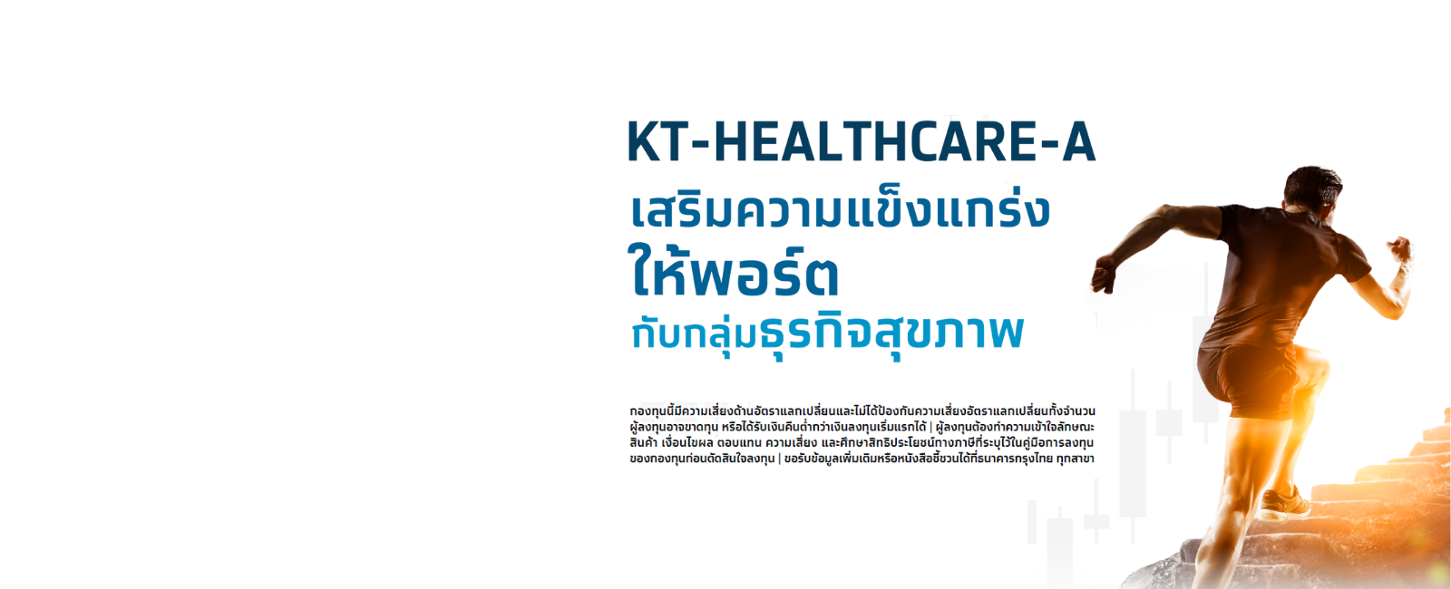 ซื้อกองทุนรวมเทคโนโลยีดูแลสุขภาพ  KT-HEALTHCARE-A desktop banner 