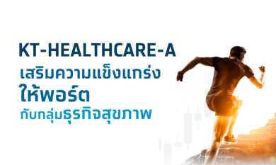 กองทุนรวมเทคโนโลยีดูแลสุขภาพ KT-HEALTHCARE-A