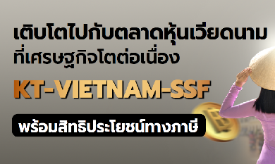 กองทุนรวมเวียดนาม KT-VIETNAM