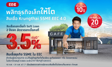 สินเชื่อเพื่อธุรกิจขนาดเล็ก SME –  สินเชื่อ Krungthai SME EEC 4.0