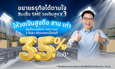 สินเชื่อเพื่อธุรกิจขนาดเล็ก SME –  สินเชื่อ Krungthai sSME 3 เท่า