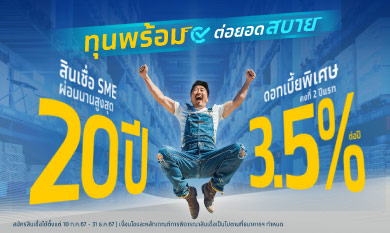 สินเชื่อธุรกิจ SME ผ่อนนาน 20 ปี