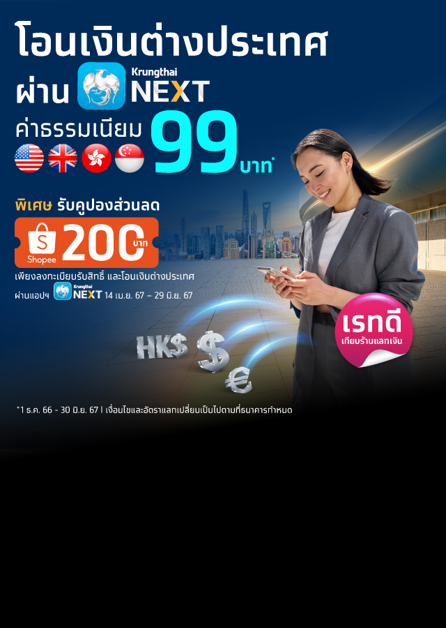 โอนเงินไปต่างประเทศ ผ่าน Krungthai NEXT - mobile