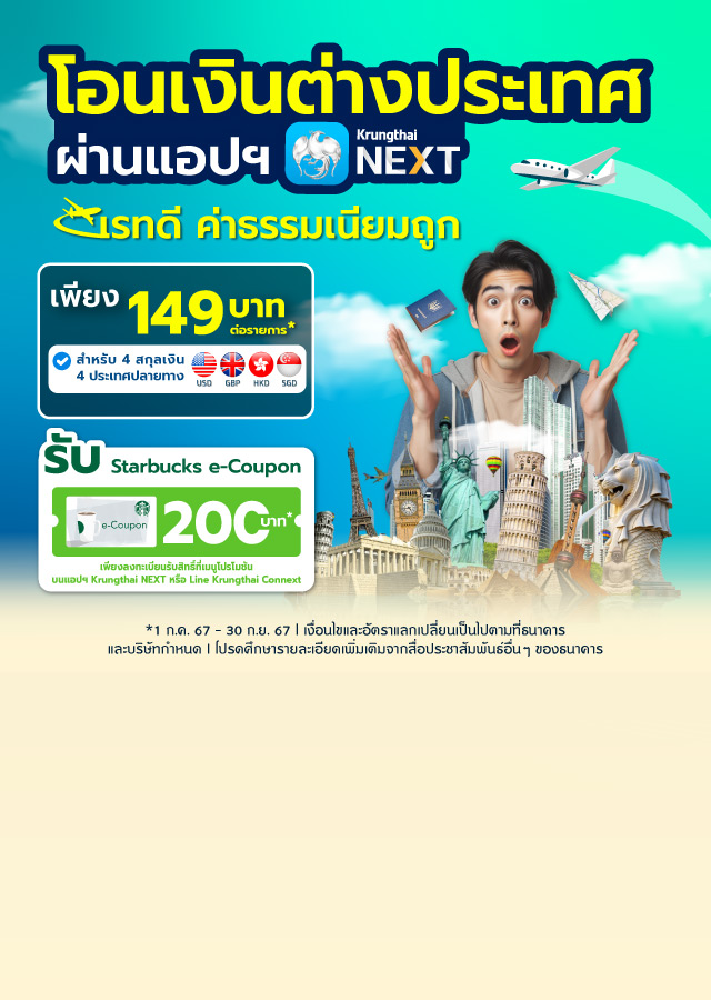 โอนเงินไปต่างประเทศ ผ่าน Krungthai NEXT - mobile