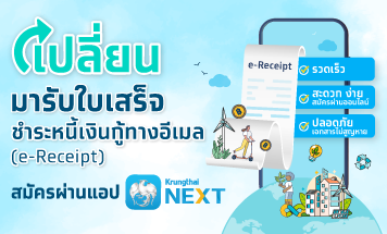 วิธีขอรับใบเสร็จรับเงินออนไลน์ ผ่านแอปฯ Krungthai NEXT