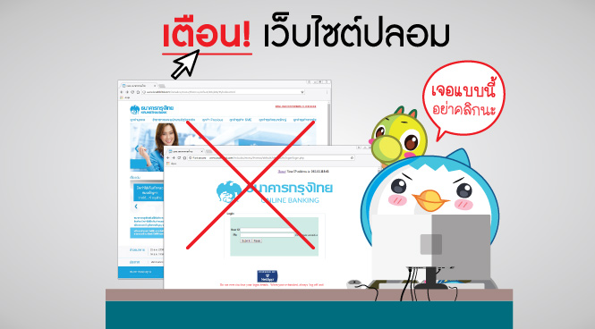 ประกาศระวังเว็บไซต์ธนาคารกรุงไทยปลอม