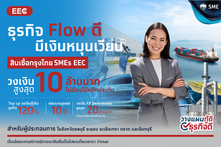 สินเชื่อกรุงไทย SMEs EEC ธุรกิจ Flow ดี มีเงินหมุน  mobile banner