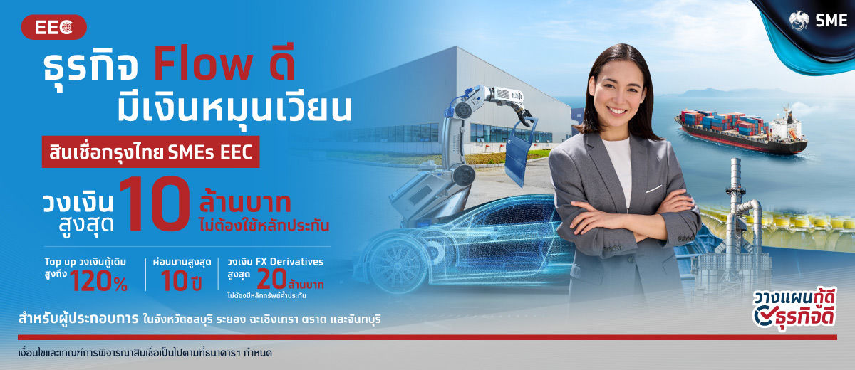 สินเชื่อกรุงไทย SMEs EEC ธุรกิจ Flow ดี มีเงินหมุน desktop banner