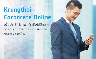 Package โดนใจ Krungthai Corporate Online