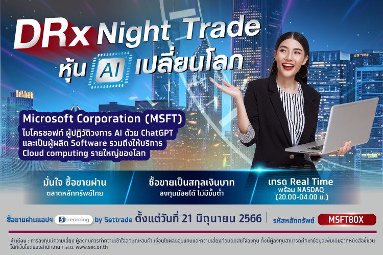 DRx Night Trade หุ้น AI เปลี่ยนโลก - Microsoft Corporation