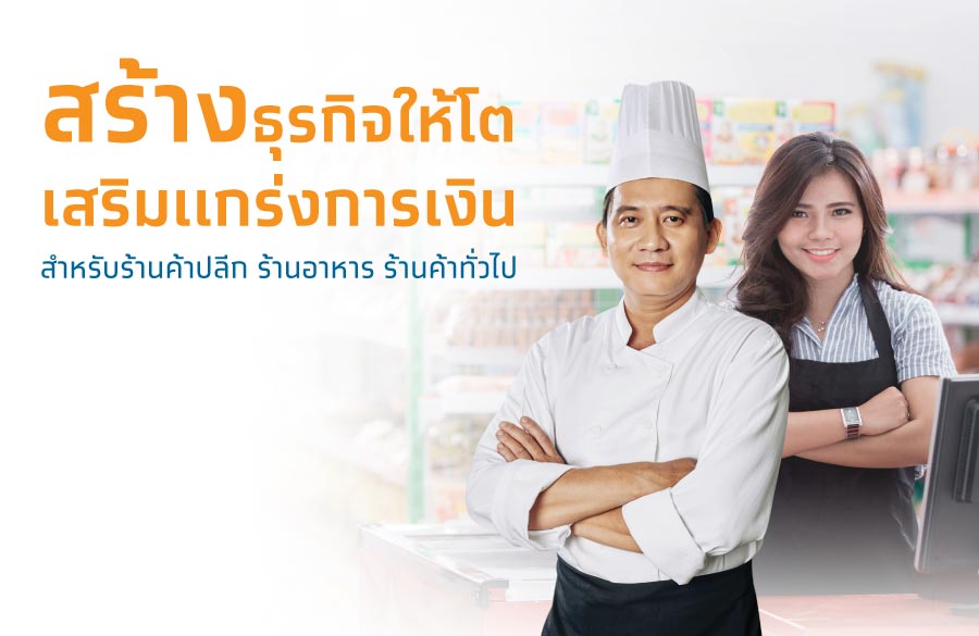 เงินกู้ร้านค้า - ธนาคารกรุงไทย