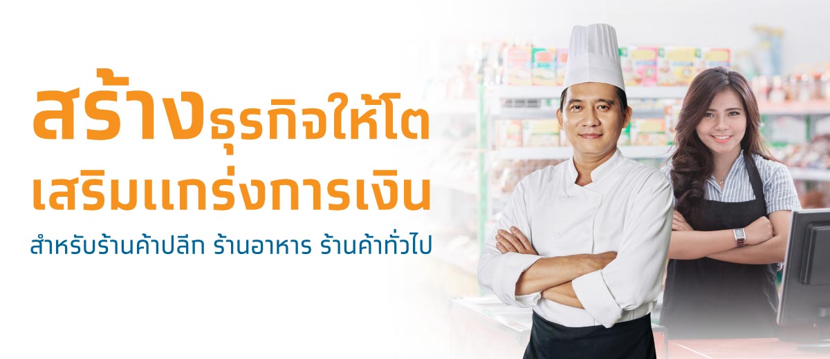 กู้เงินร้านค้า - ธนาคารกรุงไทย