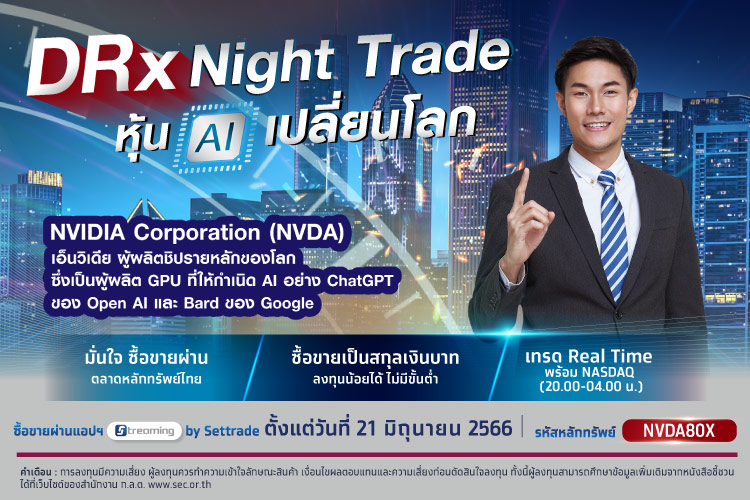 DRx Night Trade หุ้น AI เปลี่ยนโลก -  NVIDIA