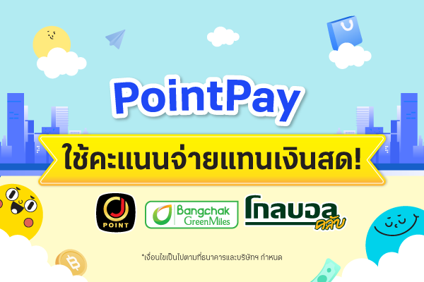 PointPay ใช้พ้อยท์จ่ายแทนเงินสด