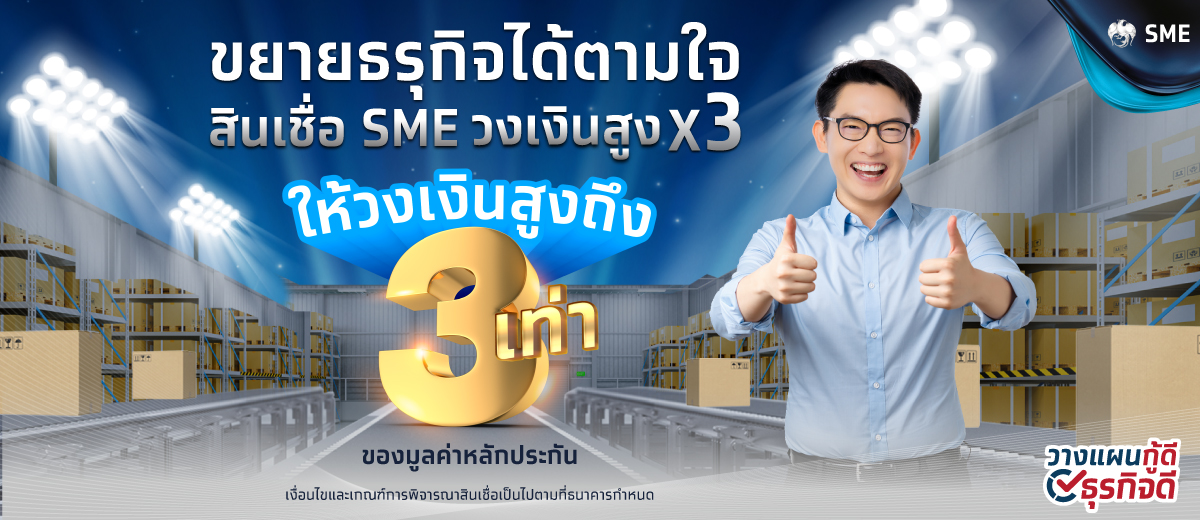 สินเชื่อ SME วงเงินสูง x3 สินเชื่อ SME ดอกเบี้ยต่ำ และสินเชื่อหมุนเวียนเพื่อธุรกิจขนาดเล็ก desktop banner 