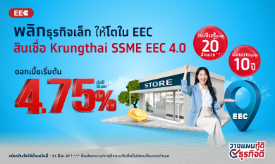 สินเชื่อเพื่อธุรกิจขนาดเล็ก SME –  สินเชื่อ Krungthai SME EEC 4.0