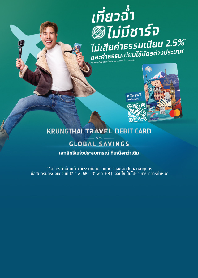 Krungthai Travel Platinum Mastercard Debit บัตร Travel Card จากธนาคารกรุงไทย บัตรเดียวเที่ยวฉ่ำ ไม่มีชาร์จ แลกเรทดี มีดอกเบี้ย ได้เงินคืน