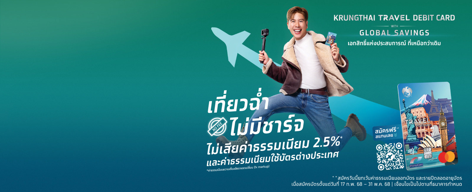 Krungthai Travel Platinum Mastercard Debit บัตรเดียวเที่ยวฉ่ำ ไม่มีชาร์จ แลกเรทดี มีดอกเบี้ย ได้เงินคืน