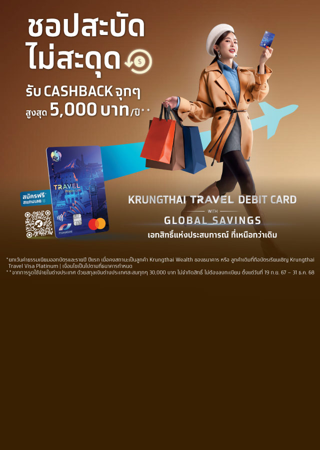 Krungthai Travel Premium Mastercard Debit บัตร Travel Card จากธนาคารกรุงไทย ชอปสะบัด ไม่สะดุด แถมได้เงินคืน