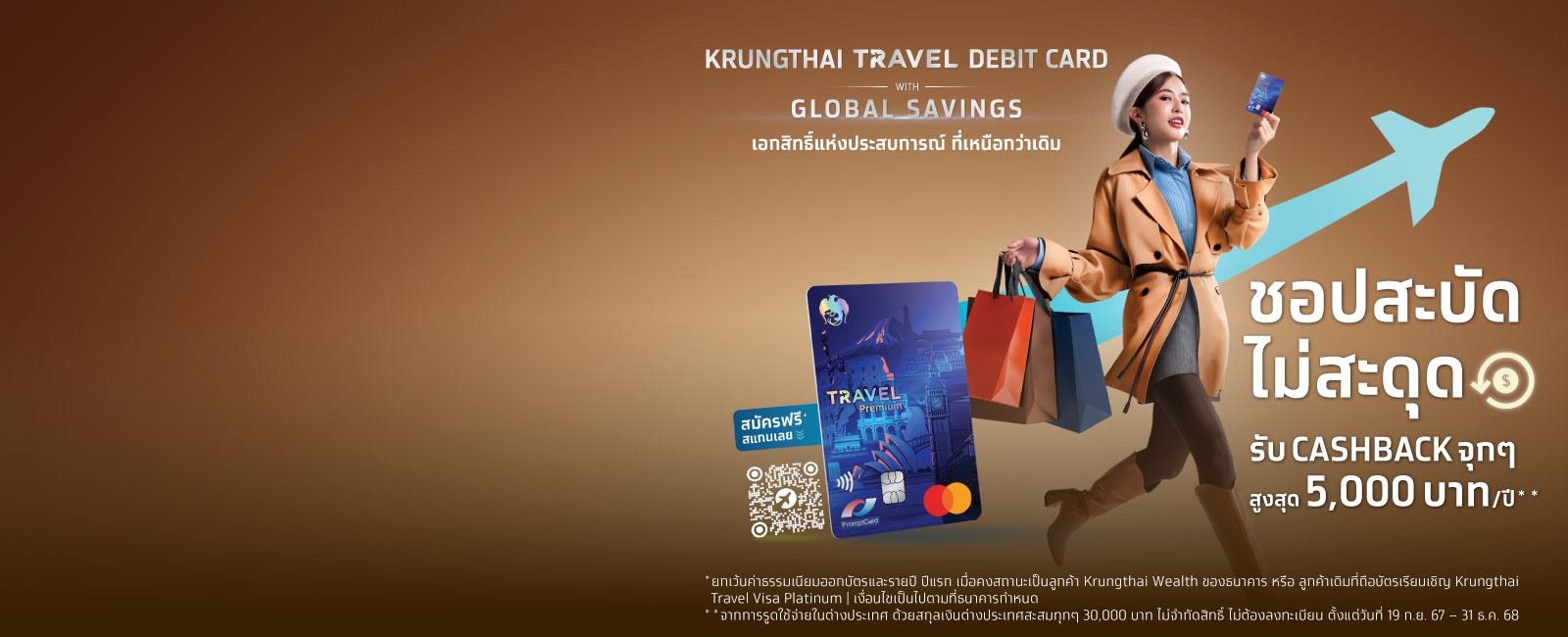 Krungthai Travel Premium Mastercard Debit บัตร Travel Card จากธนาคารกรุงไทย ชอปสะบัด ไม่สะดุด