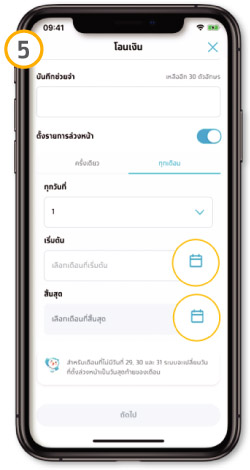 วิธีโอนเงินล่วงหน้า แบบรายเดือน ขั้นตอนที่ 5 -กดเพื่อปฎิทินเพื่อเลือกช่วงเวลา เริ่มต้นและสิ้นสุด