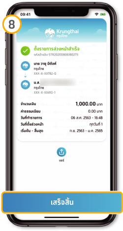 วิธีโอนเงินล่วงหน้า แบบรายเดือน ขั้นตอนที่ 8 -แสดงผลการทำรายการ สำเร็จแล้วกดปุ่ม