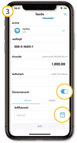 วิธีโอนเงินล่วงหน้า แบบรายครั้ง ขั้นตอนที่ 3 -เลื่อนเปิดโหมดตั้งโอนเงินล่วงหน้า เลือกแบบรายครั้ง