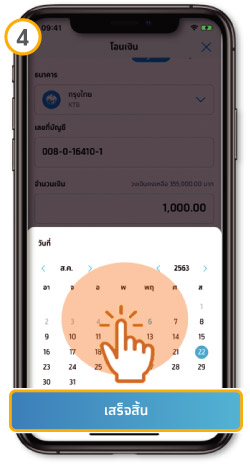 วิธีโอนเงินล่วงหน้า แบบรายครั้ง ขั้นตอนที่ 4 -กดเลือกวันที่ ที่ต้องการโอนเงิน แล้วกดเสร็จสิ้น