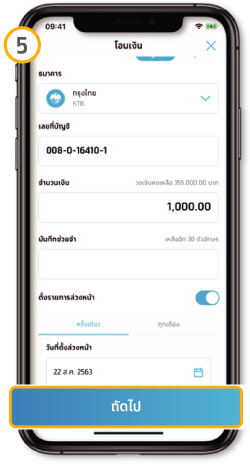 วิธีโอนเงินล่วงหน้า แบบรายครั้ง ขั้นตอนที่ 5 -จากนั้นกดปุ่มถัดไป