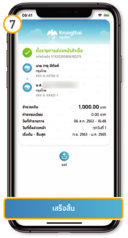 วิธีโอนเงินล่วงหน้า แบบรายครั้ง ขั้นตอนที่ 7 -แสดงผลการทำรายการสำเร็จ แล้วจึงกดปุ่มเสร็จสิ้น