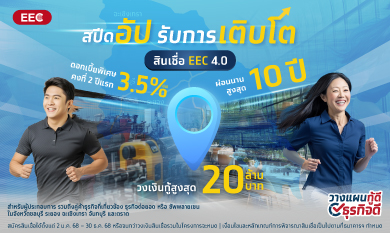 สินเชื่อเพื่อธุรกิจขนาดเล็ก SME –  สินเชื่อ Krungthai SME EEC 4.0