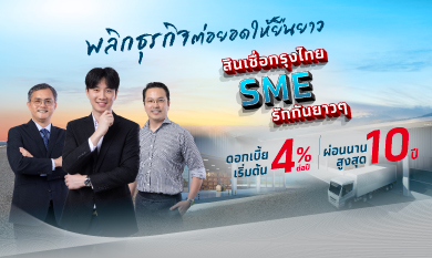 กู้เงินทำธุรกิจ SME –  สินเชื่อรักกันยาวๆ