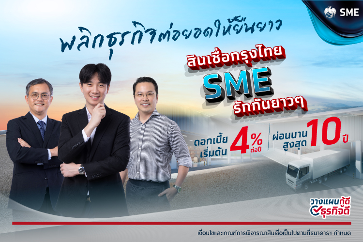 สินเชื่อ SME รักกันยาวๆ สินเชื่อต่อยอดธุรกิจ จากรุงไทย