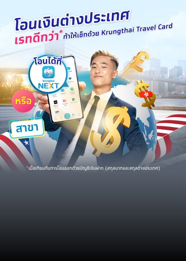 โอนเงินไปต่างประเทศ ผ่าน Krungthai NEXT - mobile