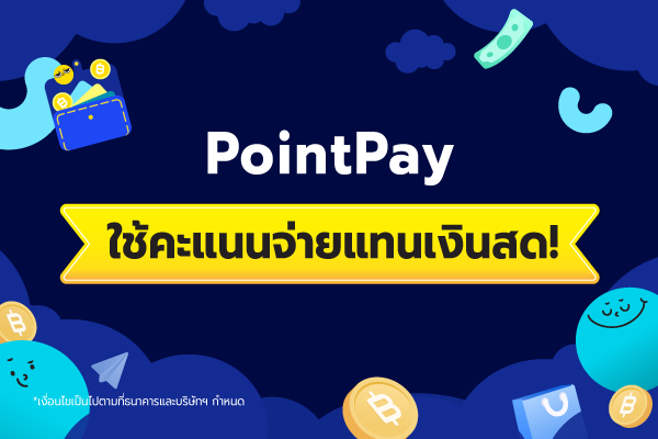 PointPay ใช้พ้อยท์จ่ายแทนเงินสด