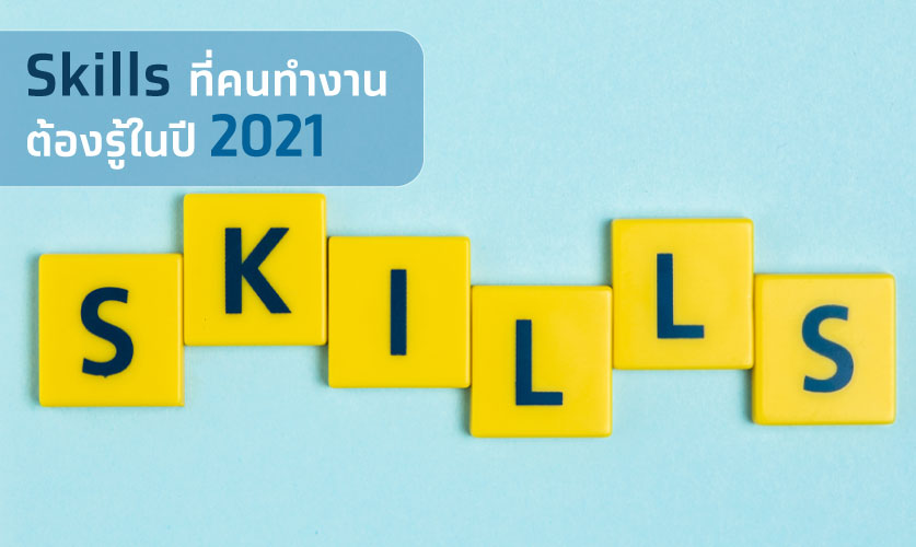 อัปเดต skills ที่คนทำงานต้องรู้ในปี 2021