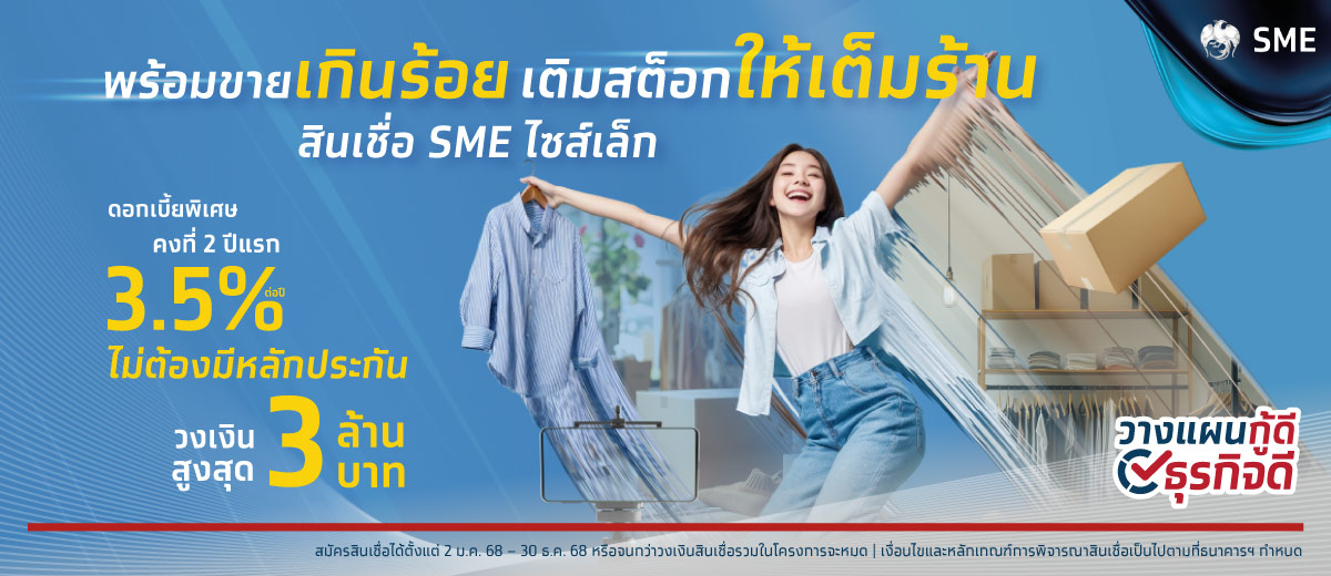 สินเชื่อ SME Smart Shop ไม่ต้องมีหลักทรัพย์ค้ำประกันสำหรับพ่อค้าแม่ค้า desktop banner