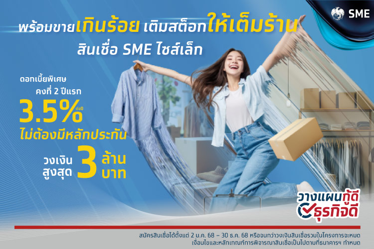 สินเชื่อ SME Smart Shop ไม่ต้องมีหลักทรัพย์ค้ำประกันสำหรับพ่อค้าแม่ค้า mobile banner  