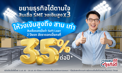 สินเชื่อเพื่อธุรกิจขนาดเล็ก SME –  สินเชื่อ Krungthai sSME 3 เท่า