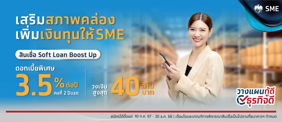 สินเชื่อดอกเบี้ยต่ำ Soft Loan Boost Up