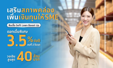 สินเชื่อดอกเบี้ยต่ำ Soft Loan Boost Up