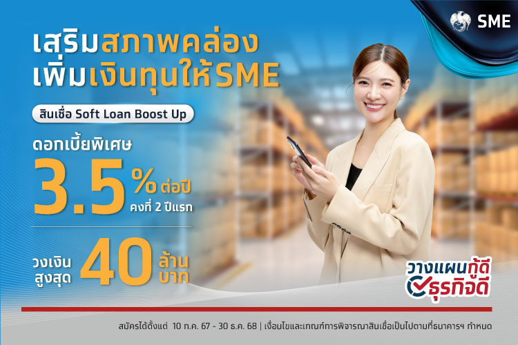 สินเชื่อดอกเบี้ยต่ำ Soft Loan Boost Up