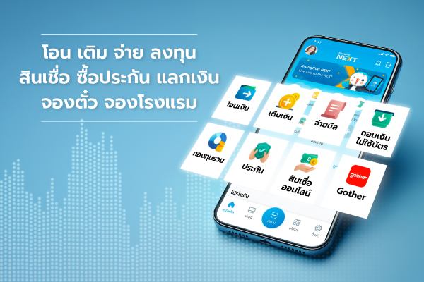 แอปฯธนาคารโอนเงินออนไลน์ – จุดเด่นผลิตภัณฑ์