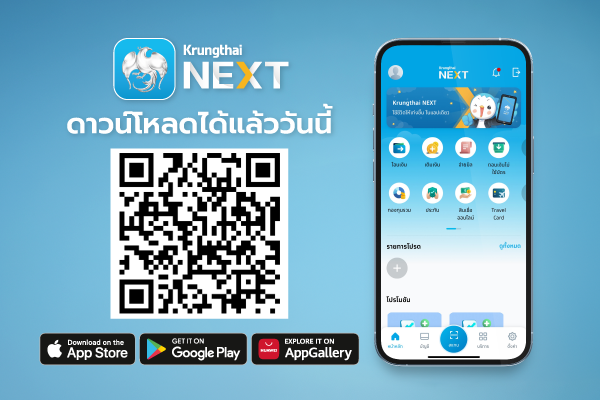 แอปฯโอนเงินผ่านโทรศัพท์ทุกธนาคาร และวิธีดาวน์โหลด Krungthai NEXT