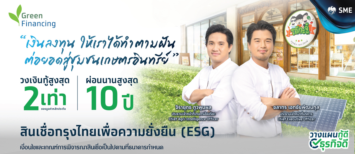 สินเชื่อกรุงไทยเพื่อธุรกิจสีเขียว