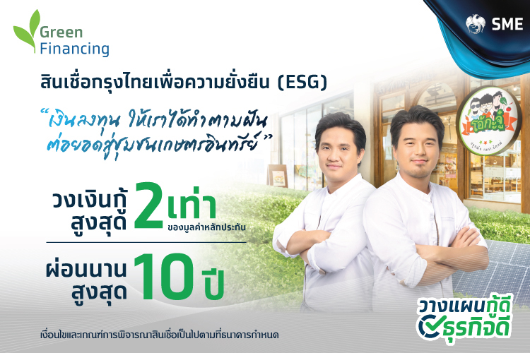 สินเชื่อจากธนาคารกรุงไทยเพื่อธุรกิจสีเขียว (ESG)