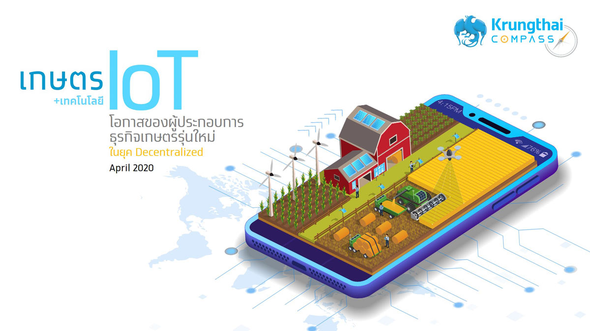 กรุงไทยชี้เทคโนโลยี IoT พลิกโฉมธุรกิจเกษตร สร้างโอกาสช่วงชิงตลาดสินค้าเกษตรไทย 